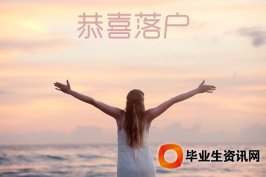 畢業(yè)生如何拿到一個(gè)上海戶(hù)口？