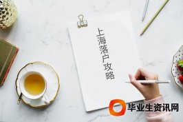 滬居住證、積分落戶(hù)與人口“天花板”如何并行？