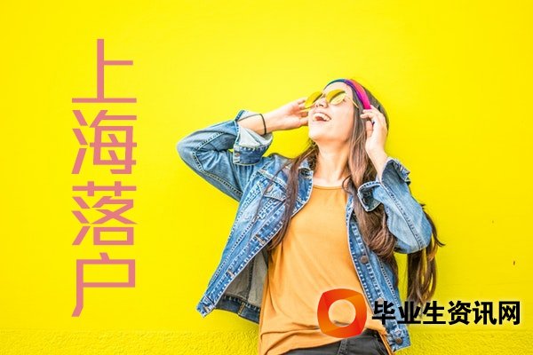 留學(xué)生落戶上海機構(gòu)